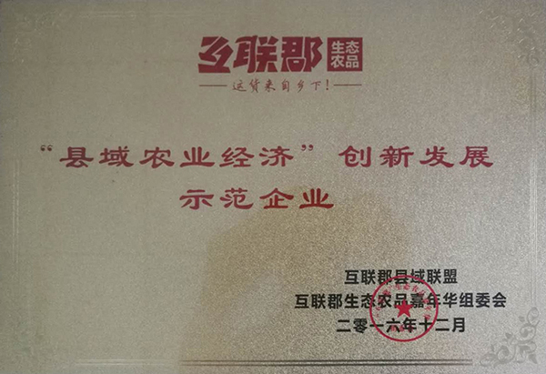 “縣域農業經濟”創(chuàng)新發(fā)展 示范企業